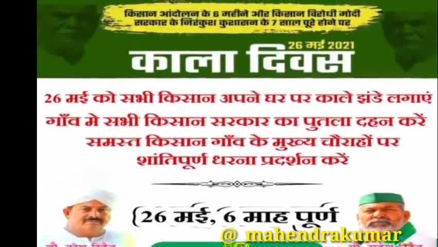 कृषि कानून प्रदर्शन के 6 माह पूरे होने पर किसानों ने मनाया कला दिवस फहराए काले झंडे।
#krishiact #कृषिकानून #nationalnews
