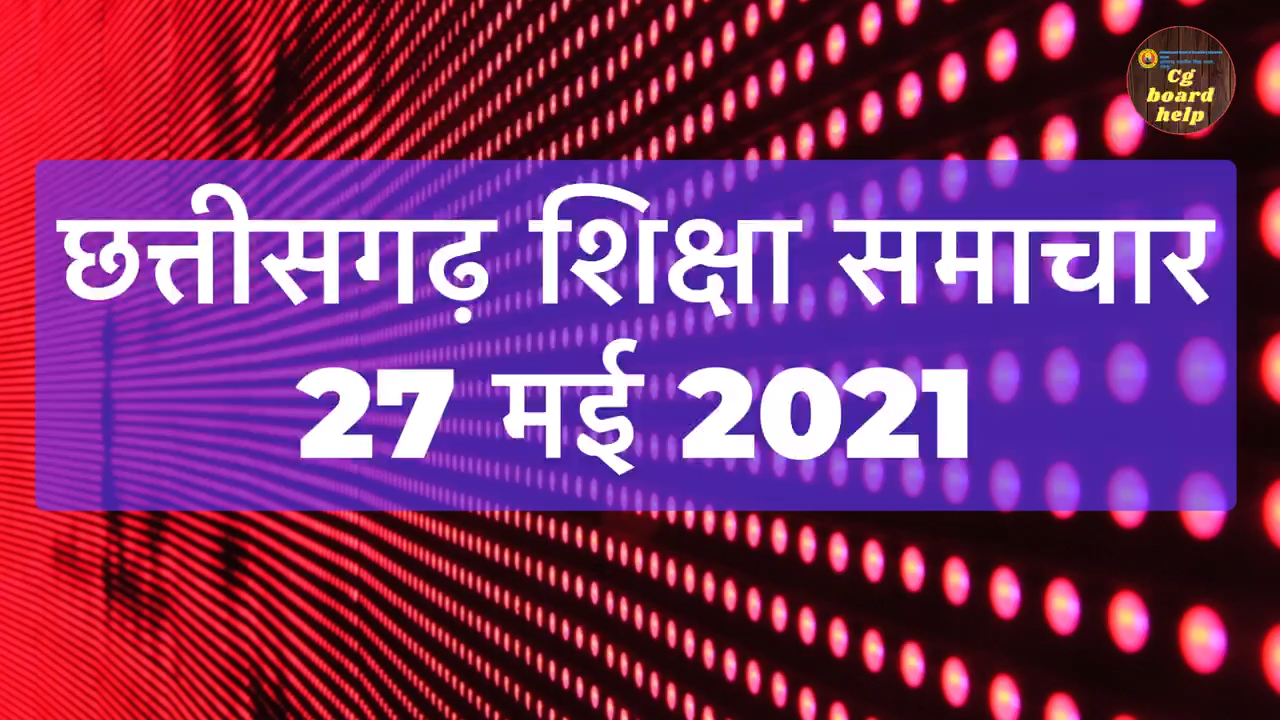 27 मई 2021 | छत्तीसगढ़ शिक्षा समाचार  #durguniversity #durguniversityexam #hemchand_yadav_university_exam_2021 #chhattisgarhnews