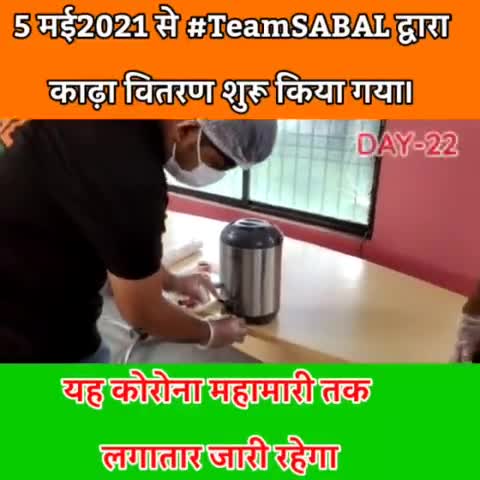 #TeamSABAL
#काढ़ा_वितरण
covid के लिए संजीवनी बन रहा आयुर्वेदिक सबल काढ़ा वितरण
8936855589