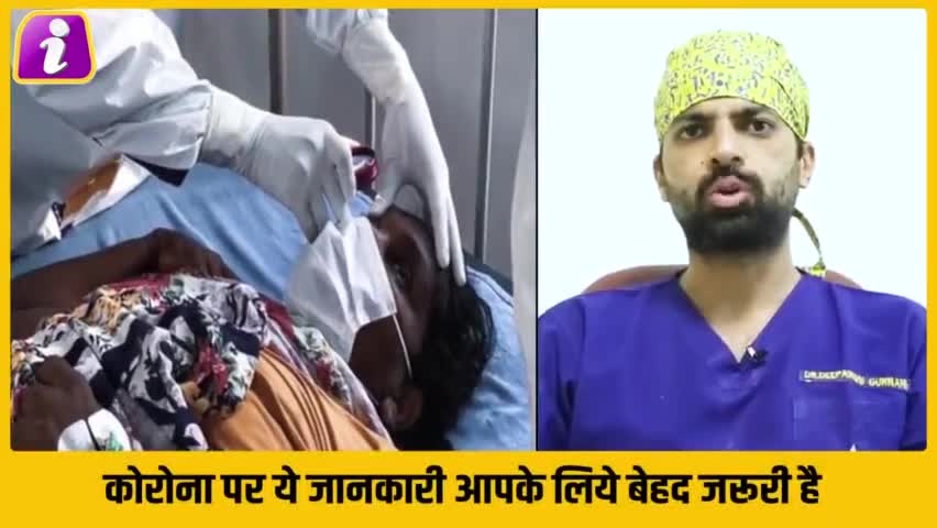 टीवी न्यूज में कोरोना पर नहीं बताई गई ये बड़ी बात, देश के प्रसिद्ध डॉक्टर गुरनानी ने किया खुलासा

#coronarecoveryrate