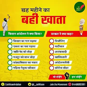6 महीने, छल कपट के
#किसानों_की_गद्दार_मोदी_सरकार