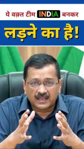यह वक्त टीम INDIA बनकर लड़ने का है : Arvind Kejriwal #bharatnews18 #cmkejriwal #delhisarkar #delhicm #delhiupdate