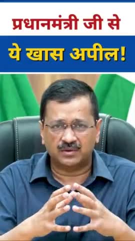 प्रधानमंत्री से है यह खास अपील : Arvind Kejriwal #bharatnews18 #delhisarkar #delhiupdate #cmkejriwal  #delhicm
