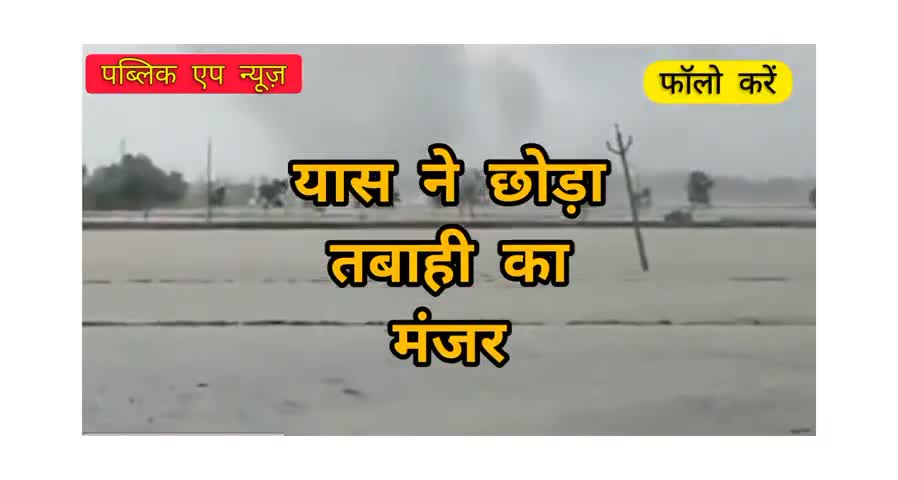 #yaascyclone 
यास ने छोड़ा तबाही का मंजर
 यास पहुंचा झारखंड....