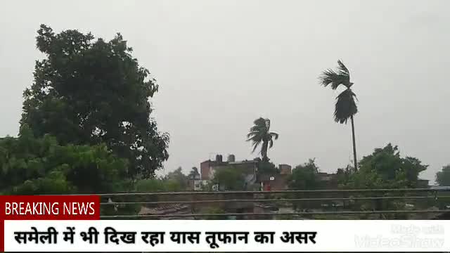 समेली में भी गुरूवार को अहले सुबह से ही दिखने लगा #यास_तूफान का असर।
