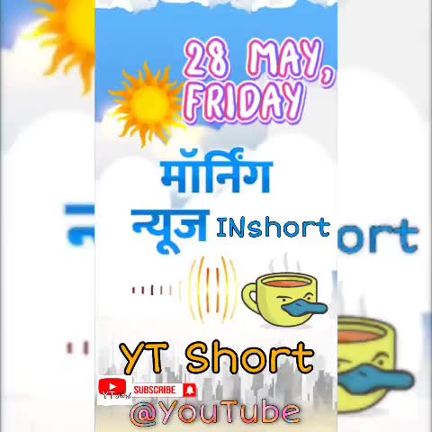 #28May Morning News: ट्विटर को सरकार की दो टूक- गाइडलाइन मानें, मुद्दों से न भटकाएं; UP में मंत्रिमंडल विस्तार जल्द, MP