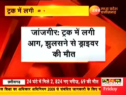 जांजगीर चाम्पा: दुर्घनाग्रस्त ट्रक में लगी भीषण आग..केबिन में फंसे ड्राइवर की जलकर मौत.
#दुर्घटना #आगजनी #मौत #police