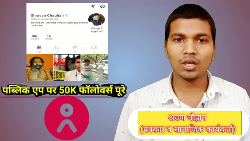 #पब्लिक_एप पर #पत्रकार व #समाजसेवी #श्रवण #चौहान के #50000 #फॉलोअर होने पर #स्पेशल #वीडियो आप देखें #जरूर