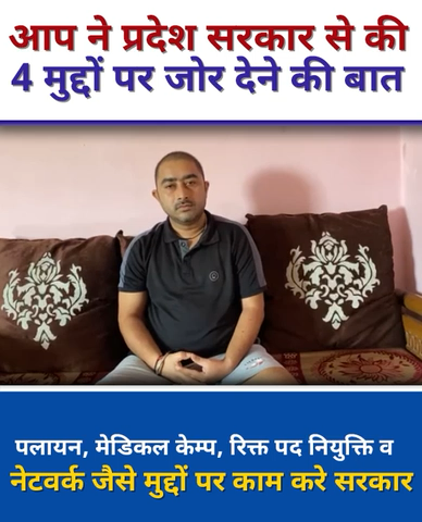 आप ने प्रदेश सरकार से की 4 मुद्दों पर जोर देने की बात। पलायन, मेडिकल केम्प, रिक्त पद नियुक्ति व नेटवर्क जैसे मुद्दों पर काम करे सरकार।

 #tirathsinghrawat