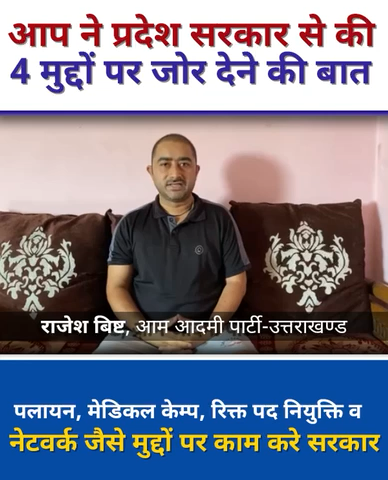 आप ने प्रदेश सरकार से की 4 मुद्दों पर जोर देने की बात। पलायन, मेडिकल केम्प, रिक्त पद नियुक्ति व नेटवर्क जैसे मुद्दों पर काम करे सरकार।

 #tirathsinghrawat