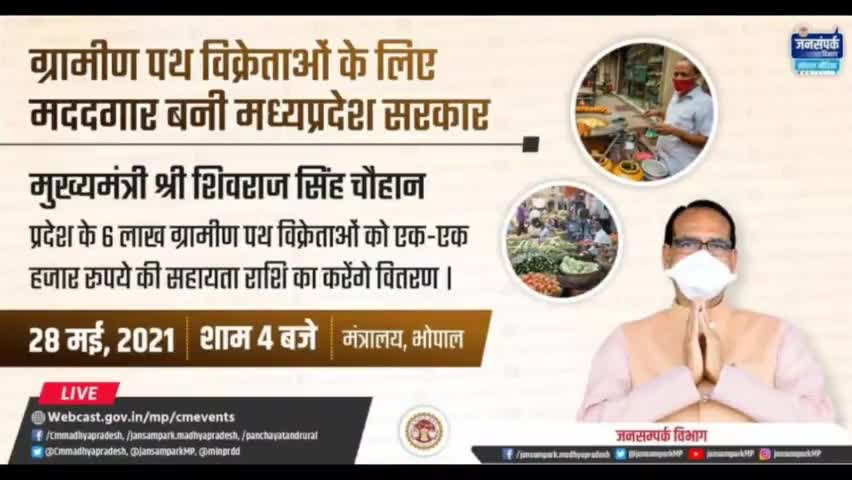 ग्रामीण पथ विक्रेताओ के लिए मदत गार बनी मध्यप्रदेश सरकार।
#madhyapradeshgovernment