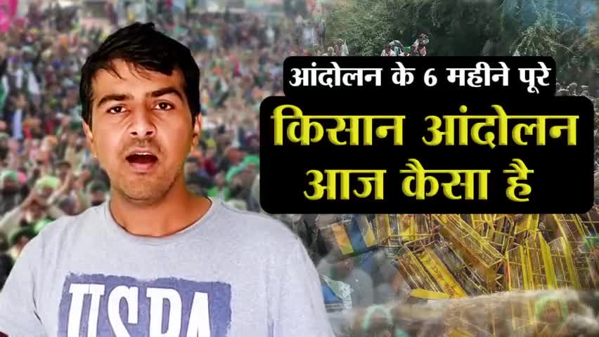 #KisanProtest …. 6 महीने बाद आज कैसा है किसान आंदोलन ।