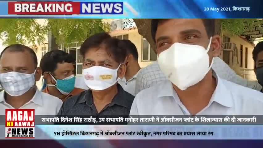 ऑक्सीजन की कमी को लेकर चिंता हुई दूर, सभापति दिनेश सिंह राठौड़ की सूझबूझ लाई रंग। #oxigen #आगाज