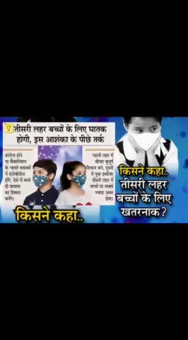 जानकारियां #कोरोनावायरस अच्छी खबर, #बच्चों के लिए किसने कहा कोरोनावायरस की #तीसरी_लहर बच्चों के लिए #घातक है, स्पष्टीकरण