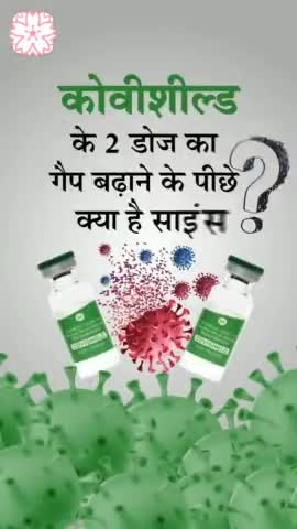 कोविशील्ड के दो डोज के बीच में अंतर को लेकर इतना कंफ्यूजन क्यों? #covishield #vaccine #covidvaccine #covid #covid19