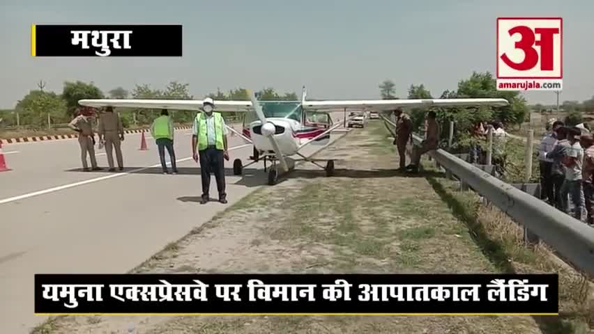 Yamuna Expressway पर विमान की आपातकालीन लैंडिंग, दोनों पायलट सुरक्षित | Mathura News |

#aeroplane #news #yamuna