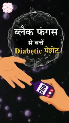 ब्लैक फंगस से बचने के लिए डायबिटीज के मरीज को क्या करना चाहिए? #blackfungus #black_fungus #diabetes #covid #covid19