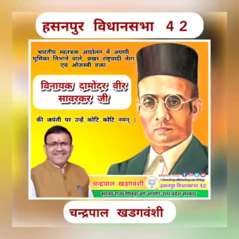 वीर सावरकर जी की जयंती पर उन्हें कोटि कोटि नमन् |
#chandrapalkhadagvanshi
#हसनपुर_विधानसभा42
