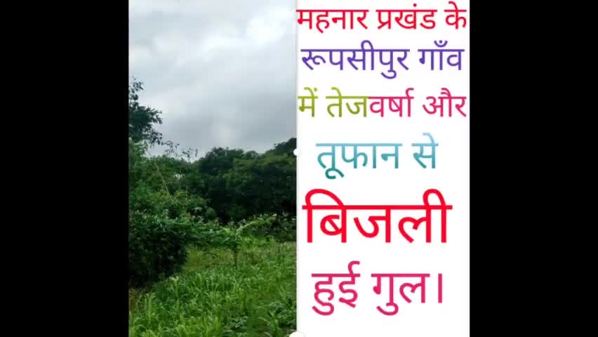 ##रूपसीपुर गाँव मे तेज वर्षा और आंधी से #बिजली हुई गुल। ग्रामीण #युवा ने #जरनेटर भाड़े पर लाकर किया #मोबाइल चार्ज।