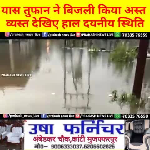 #यास तुफान के कारण 24 घंटे से बाधित है बिजली देखिए क्या है कारण बहुत ही दयनीय स्थिति पूरा कैंपस पानी ही पान