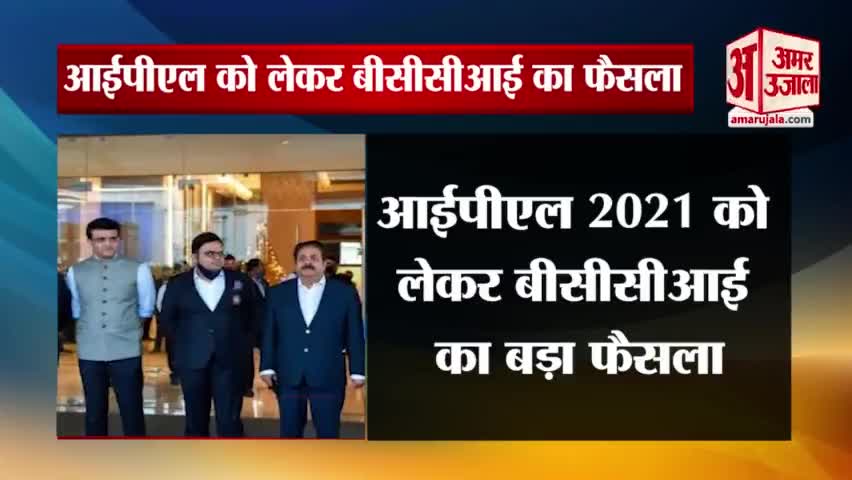 आईपीएल 2021 को लेकर बीसीसीआई ने लिया बड़ा फैसला, यूएई में होंगे बाकी मैच | IPL 2021

#news #iplnews #ipl2021