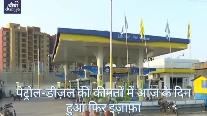 हुज़ूर: पेट्रोल-डीज़ल की कीमतों में आज के दिन बाद फिर बढ़ोतरी की गई है

#petrolpricehike