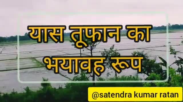 UP, जिला सिद्धार्थनगर में दिखा #यास तूफान का भयावह रूप,कई खेत और सडके पानी में डूबे ।
भरी बारिश से जनजीवन अस्तवेस्त।