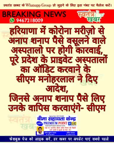 #swatantarkhabar #स्वतंत्रखबर #ManoharLalKhattar #haryana #HaryanaGovernment #coronavirus #PrivateHospitals