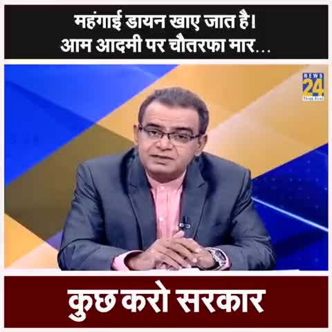 "बहुत हुई महंगाई की मार बस अब नही चाहिए महंगाई करने वाली #मोदीसरकार"
जनता तो बहुत ही कमात है पर महंगाई डायन खाए जावत है।