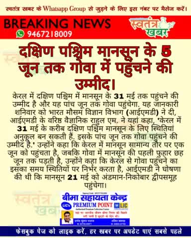 दक्षिण पश्चिम मानसून के 5 जून तक गोवा में पहुंचने की उम्मीद..
#swatantarkhabar #स्वतंत्रखबर #mansoon #goa #weather