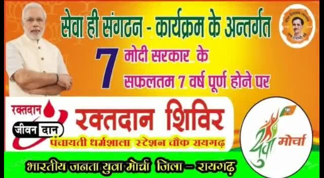 मोदी सरकार के 7 वर्ष पुर्ण होने पर भारतीय जनता युवामोर्चा छत्तीसगढ द्वारा सेवा भाव से रक्तदान किया गया
#narendramodinews