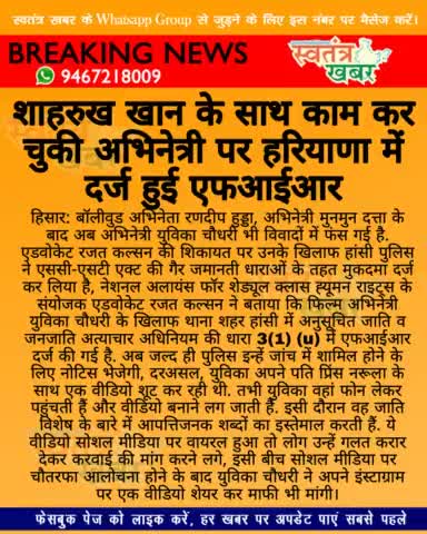 शाहरुख खान के साथ काम कर चुकी अभिनेत्री पर हरियाणा में दर्ज हुई एफआईआर
#swatantarkhabar #स्वतंत्रखबर #हांसी