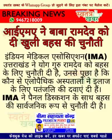 आईएमए ने बाबा रामदेव को दी खुली बहस की चुनौती..
#swatantarkhabar #स्वतंत्रखबर #BabaRamdev #patanjali #ima #doctor