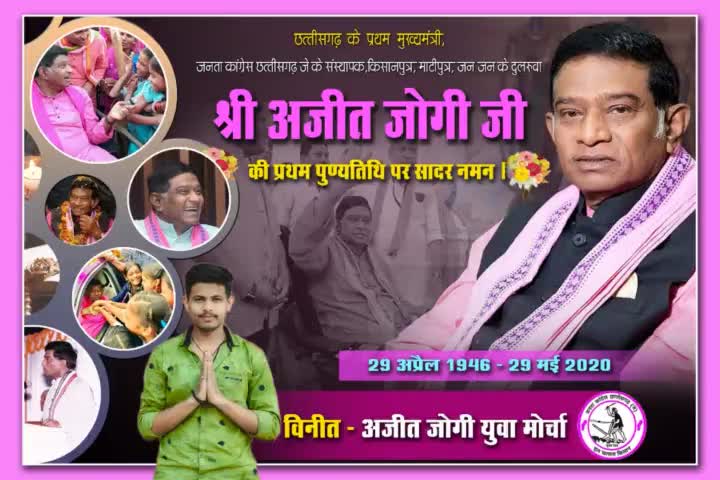 #जोगी_जी_को_अश्रुपूर्ण_श्रद्धांजलि छत्तीसगढ़ के प्रथम मुख्यमंत्री जनता कांग्रेस छत्तीसगढ़ के संस्थापक स्वर्गीय#स्व अजीत