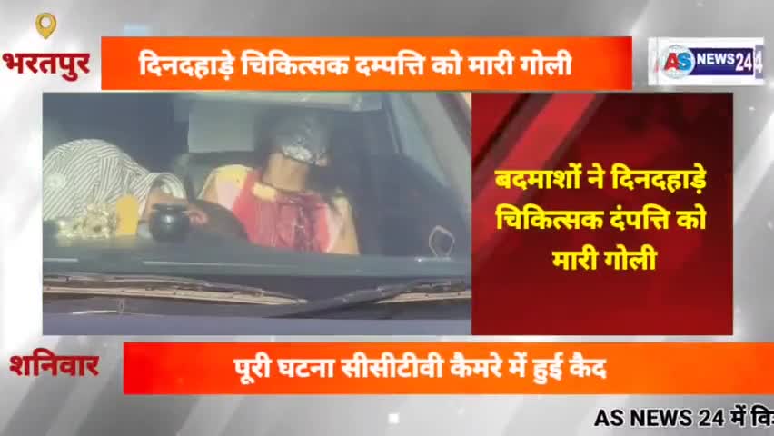 #चिकित्सक #दंपत्ति की #हत्या का #लाइव #वीडियो
#दिनदहाड़े #गोली मारकर की #हत्या#