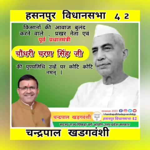चौधरी चरण सिंह जी की पुण्यतिथि पर उन्हें कोटि कोटि नमन् ।
#chandrapalkhadagvanshi
#चन्द्रपाल_खडगवंशी
#हसनपुर_विधानसभा42