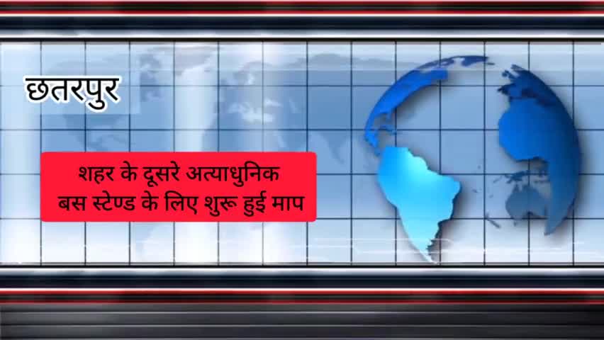 छतरपुर नगर: शहर के दूसरे अत्याधुनिक बस स्टेण्ड के लिए शुरू हुई माप
#chhatarpur #daillynews #newsnation  #indianews #coronawarriors