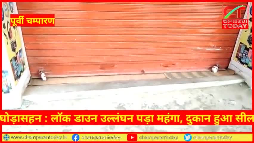 घोड़ासहन : लॉक डाउन उल्लंघन पड़ा महंगा, दुकान हुआ सील

#champarantoday