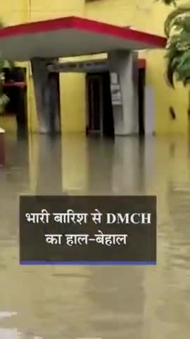 #DMCH में पानी ही पानी; यहां भर्ती पप्पू यादव बोले- चुल्लू भर नहीं, अब इतना पानी है कि बेशर्म..