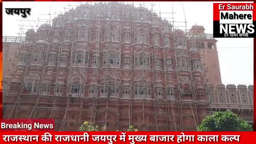 जयपुर की शान #हवा #महल और बड़ी चौपड़ स्थित दुकानों का सौंदर्यकरण जल्द होगा #news_update #newspaper #news #news
