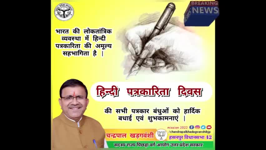 #हिंदी_पत्रकारिता_दिवस की हार्दिक शुभकामनाएं ।
#चन्द्रपाल_खडगवंशी 
#हसनपुर_विधानसभा42
