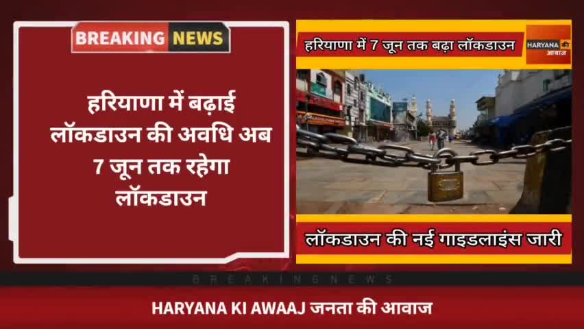 रोहतक: हरियाणा में बढ़ाई लॉकडाउन की अवधि अब 7 जून तक रहेगा लॉकडाउन। नई गाइडलाइंस जारी ।
#Haryana #Lockdown2021 #Corona