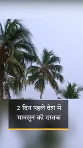 #मानसून पर 2 अनुमान:निजी एजेंसी #स्काई_मेट ने कहा- केरल पहुंचा #मानसून, #मौसम विभाग बोला- 3 जून को #केरल पहुंचेगा
#sky