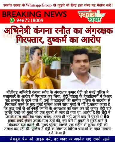 अभिनेत्री कंगना रनौत का अंगरक्षक गिरफ्तार, दुष्कर्म का आरोप..
#swatantarkhabar #स्वतंत्रखबर #kangnaranaut #mumbai #rape