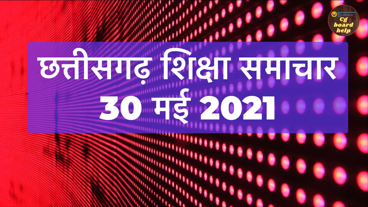 30 मई 2021 | छत्तीसगढ़ शिक्षा समाचार  #prsu #prsu_examform_2021_annual_exam_notification #prsu_exam_news_2021 #chhattisgarhnews