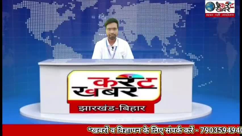 #Current#Khabar#
बोकारो : पेटरवार प्रखंड अंतर्गत खेतको पंचायत में जन वितरण प्रणाली में भारी गड़बड़ी।