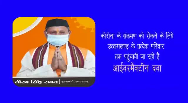 रखो विश्वाश खुद पर हम जीत जाएंगे उत्तराखंड सरकार का जनता को सन्देश खुद भी देखे और अपने साथियों को भी दिखाए
#ukgovt
