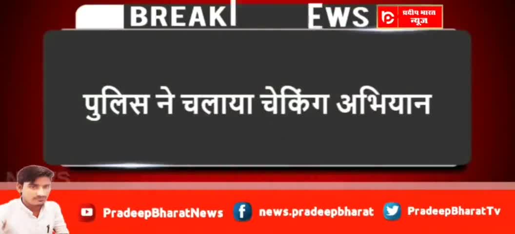 Pradeep Bharat News: Aligarh शराब कांड से बरेली प्रशासन हरकत में पुलिस ने चलाया चेकिंग अभियान

#PradeepBharatNews