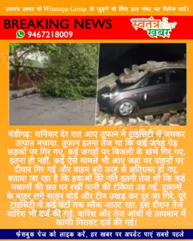 चंडीगढ़ में देर रात आए तूफान से हाहाकार..
#swatantarkhabar #स्वतंत्रखबर #chandigarh #storm #चंडीगढ #rainfall