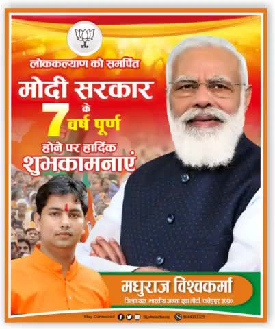 लोक कल्याण को समर्पित मोदी सरकार के 7 वर्ष पूर्ण होने पर हार्दिक शुभकामनाएं ।
#मधुराज_विश्वकर्मा (जिला अध्यक्ष) #BJYM